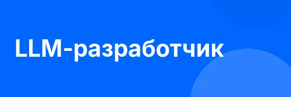 LLM-разработчик