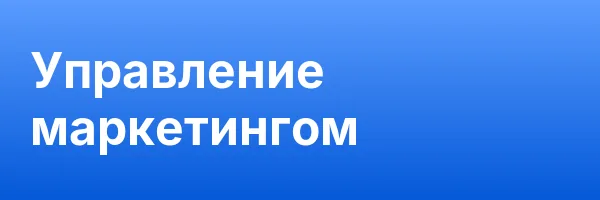 Управление маркетингом