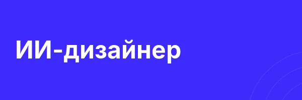 ИИ-дизайнер