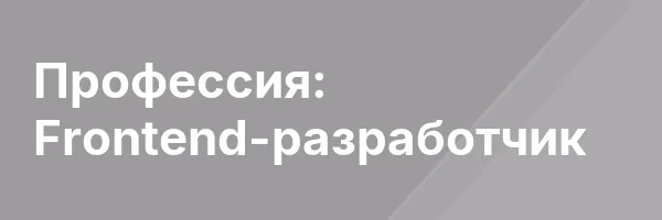 Профессия: Frontend-разработчик