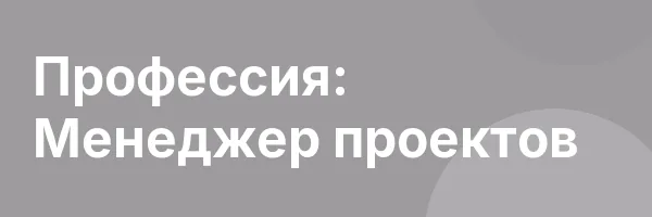 Профессия: Менеджер проектов