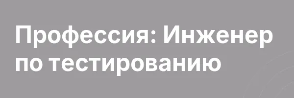 Профессия: Инженер по тестированию