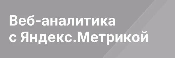 Веб-аналитика с Яндекс.Метрикой