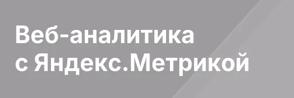 Веб-аналитика с Яндекс.Метрикой