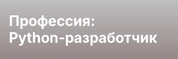 Профессия: Python-разработчик