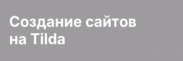 Создание сайтов на Tilda