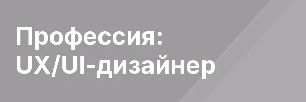 Профессия: UX/UI-дизайнер