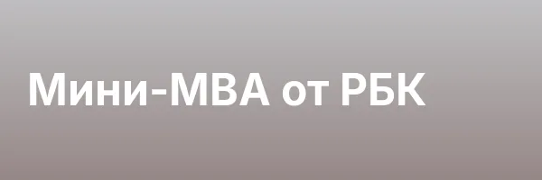 Мини-MBA от РБК