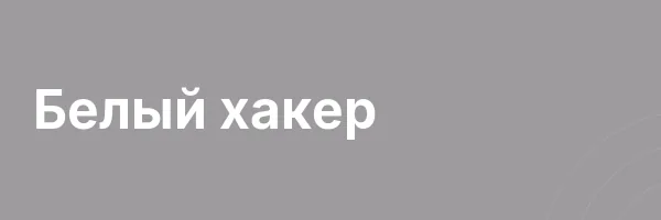 Белый хакер