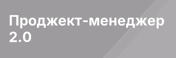 Проджект-менеджер 2.0