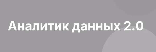 Аналитик данных 2.0