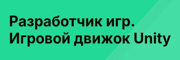 Разработчик игр. Игровой движок Unity