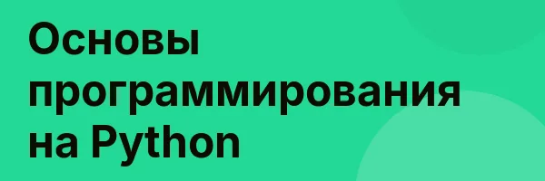 Основы программирования на Python