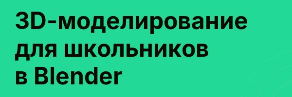3D-моделирование для школьников в Blender