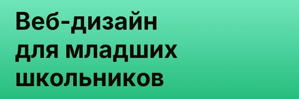 Веб-дизайн для младших школьников