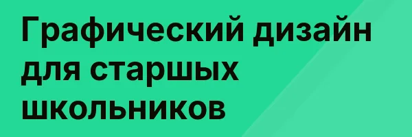 Графический дизайн для старшых школьников
