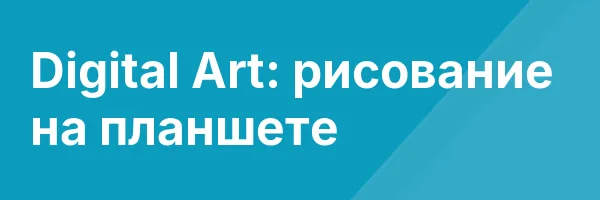 Digital Art: рисование на планшете