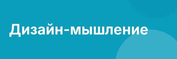Дизайн-мышление