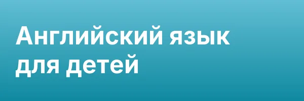 Английский язык для детей
