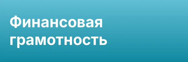 Финансовая грамотность