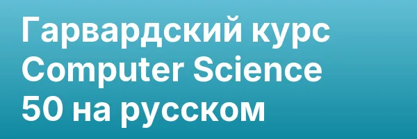 Гарвардский курс Computer Science 50 на русском