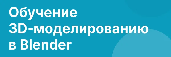 Обучение 3D-моделированию в Blender