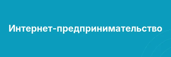 Интернет-предпринимательство