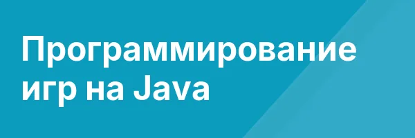 Программирование игр на Java