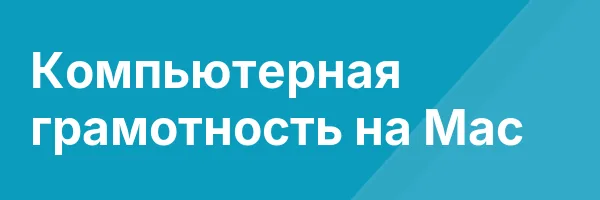 Компьютерная грамотность на Mac
