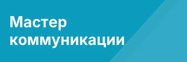 Мастер коммуникации