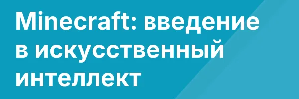 Minecraft: введение в искусственный интеллект