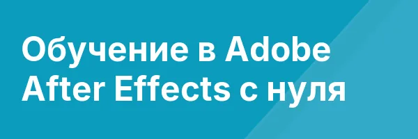 Обучение в Adobe After Effects с нуля