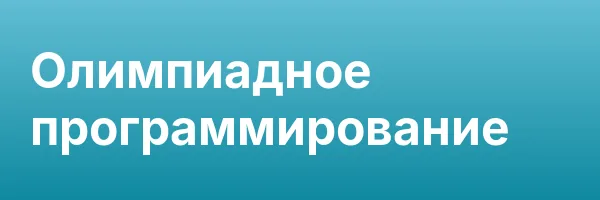 Олимпиадное программирование
