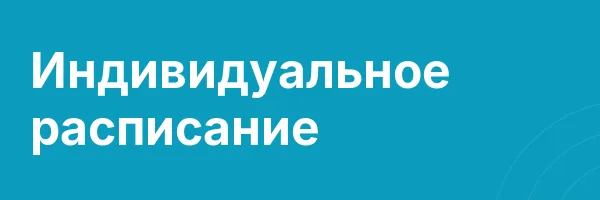 Индивидуальное расписание