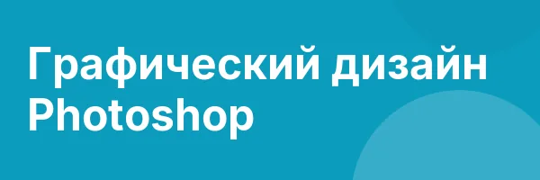Графический дизайн Photoshop