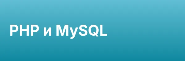PHP и MySQL