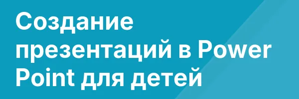 Создание презентаций в Power Point для детей