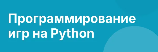 Программирование игр на Python