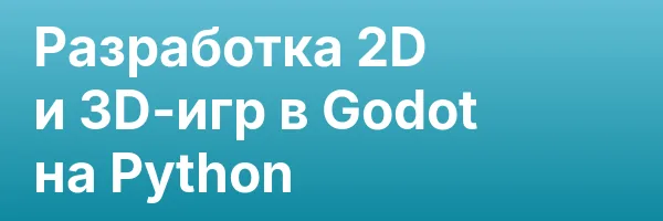 Разработка 2D и 3D-игр в Godot на Python