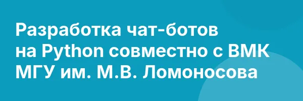Разработка чат-ботов на Python совместно с ВМК МГУ им. М.В. Ломоносова