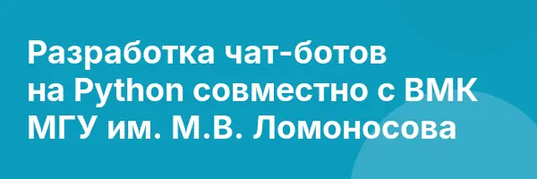 Разработка чат-ботов на Python совместно с ВМК МГУ им. М.В. Ломоносова