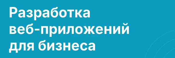 Разработка веб-приложений для бизнеса