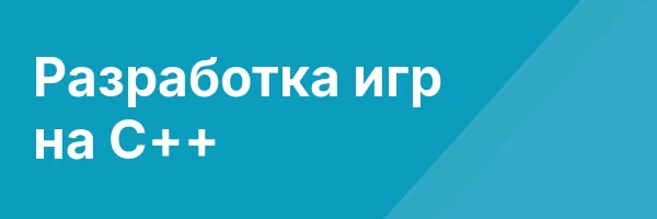Разработка игр на C++