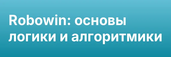 Robowin: основы логики и алгоритмики