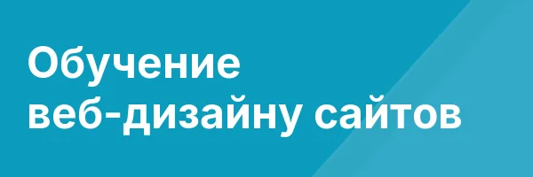 Обучение веб-дизайну сайтов