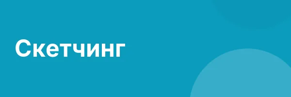 Скетчинг