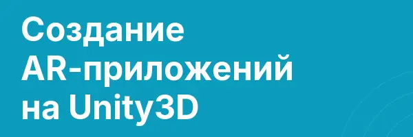 Создание AR-приложений на Unity3D