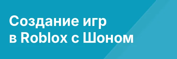Создание игр в Roblox с Шоном