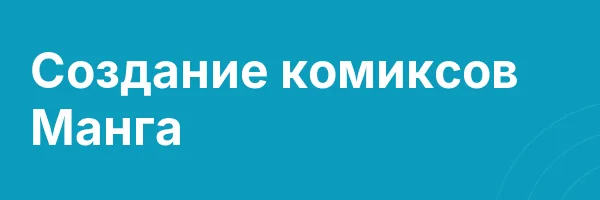 Создание комиксов Манга