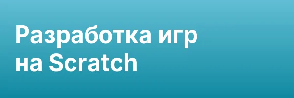 Разработка игр на Scratch